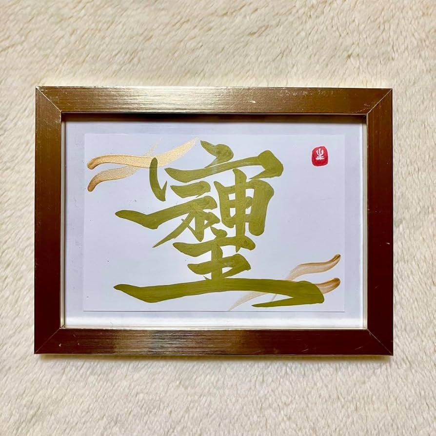 Amazon.co.jp: 半額以下!そしじゴールド 金文字 書道 筆文字 カード